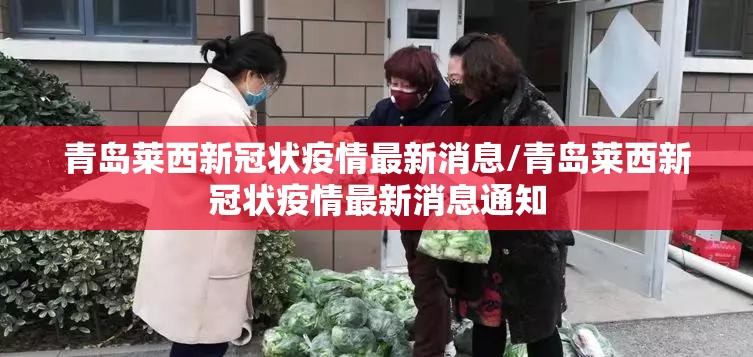 青岛莱西新冠状疫情最新消息/青岛莱西新冠状疫情最新消息通知