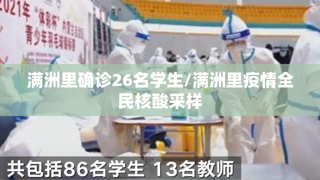 满洲里确诊26名学生/满洲里疫情全民核酸采样