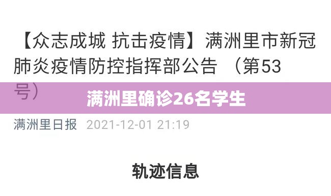 满洲里确诊26名学生/满洲里疫情全民核酸采样