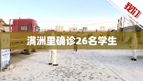 满洲里确诊26名学生/满洲里疫情全民核酸采样