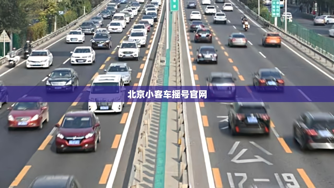 北京小客车摇号官网/小客车摇号申请 北京小客车摇号官网/小客车摇号申请