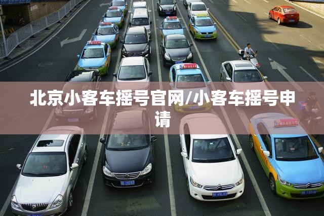 北京小客车摇号官网/小客车摇号申请 北京小客车摇号官网/小客车摇号申请