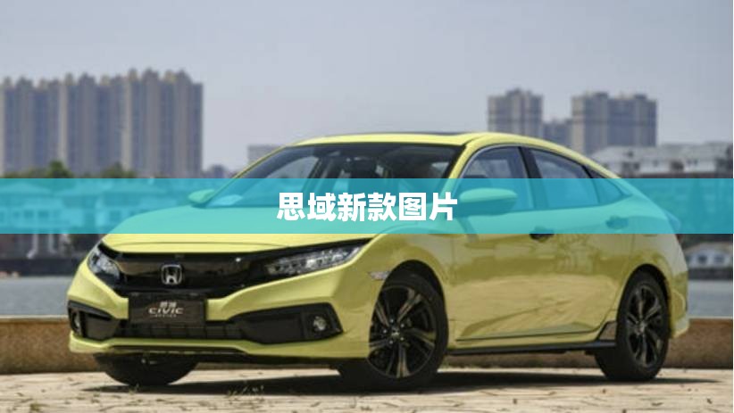 【思域新款图片,思域2025新款信息】