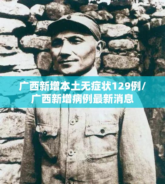 广西新增本土无症状129例/广西新增病例最新消息