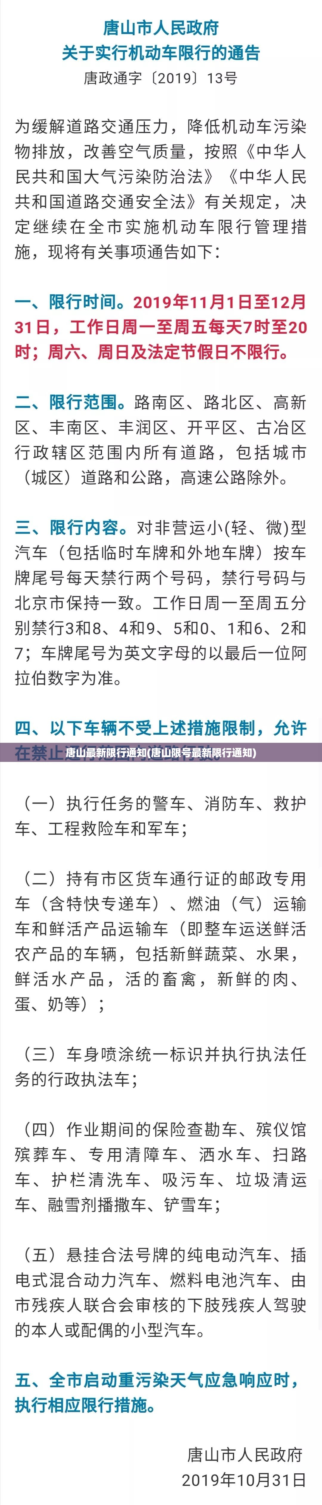 唐山最新限行通知(唐山限号最新限行通知) 唐山最新限行通知(唐山限号最新限行通知)