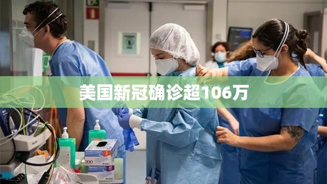 美国新冠确诊超106万(美国新冠病毒确诊总人数)