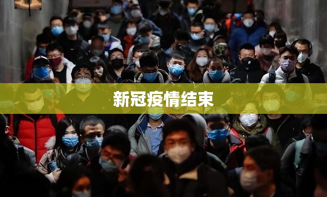 新冠疫情结束/新冠疫情结束了吗 新冠疫情结束/新冠疫情结束了吗