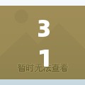 31省新增本土80例/31省新增输入10例