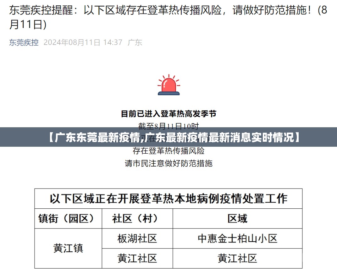 【广东东莞最新疫情,广东最新疫情最新消息实时情况】