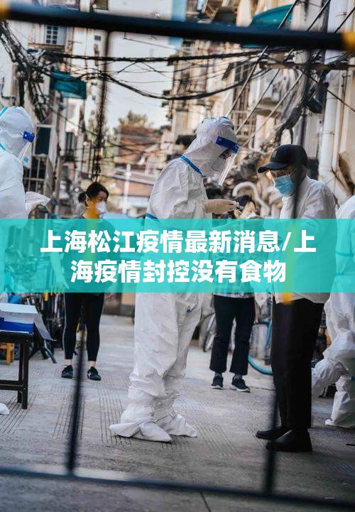 上海松江疫情最新消息/上海疫情封控没有食物