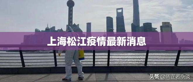 上海松江疫情最新消息/上海疫情封控没有食物