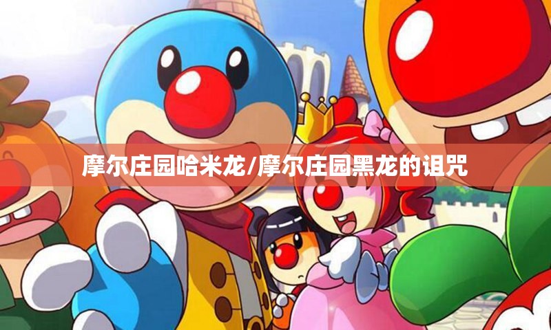 摩尔庄园哈米龙/摩尔庄园黑龙的诅咒