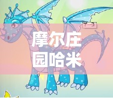 摩尔庄园哈米龙/摩尔庄园黑龙的诅咒