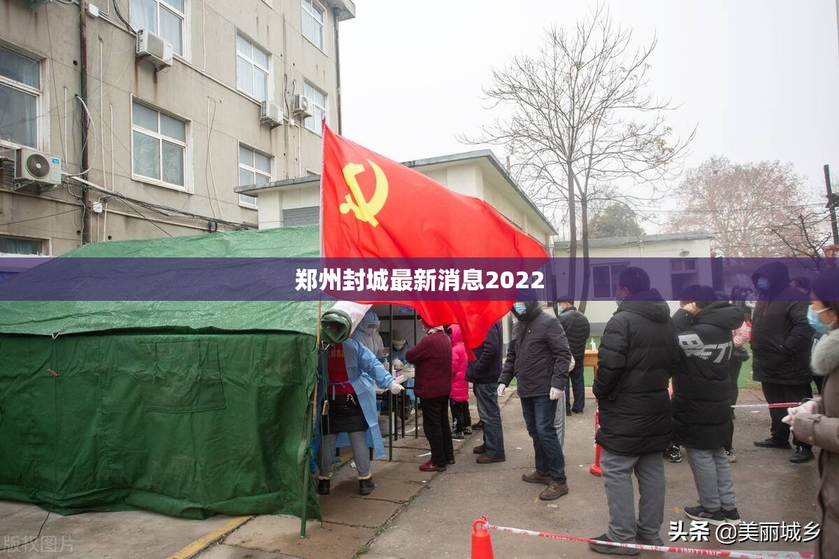 郑州封城最新消息2022(2022年封城了吗) 郑州封城最新消息2022(2022年封城了吗)