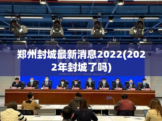 郑州封城最新消息2022(2022年封城了吗) 郑州封城最新消息2022(2022年封城了吗)