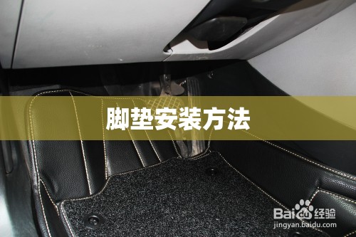 脚垫安装方法/脚垫安装方法 脚垫安装方法/脚垫安装方法