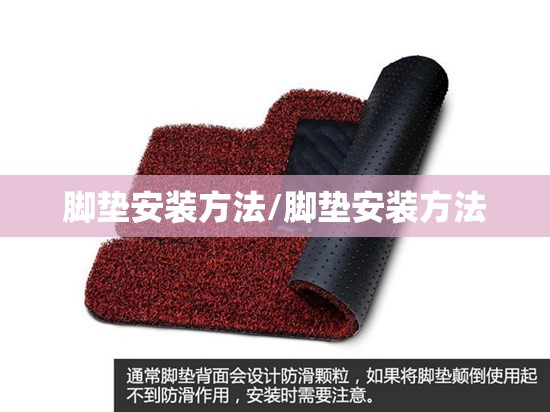 脚垫安装方法/脚垫安装方法 脚垫安装方法/脚垫安装方法