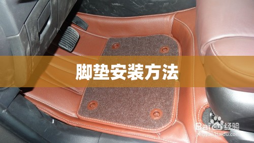 脚垫安装方法/脚垫安装方法 脚垫安装方法/脚垫安装方法