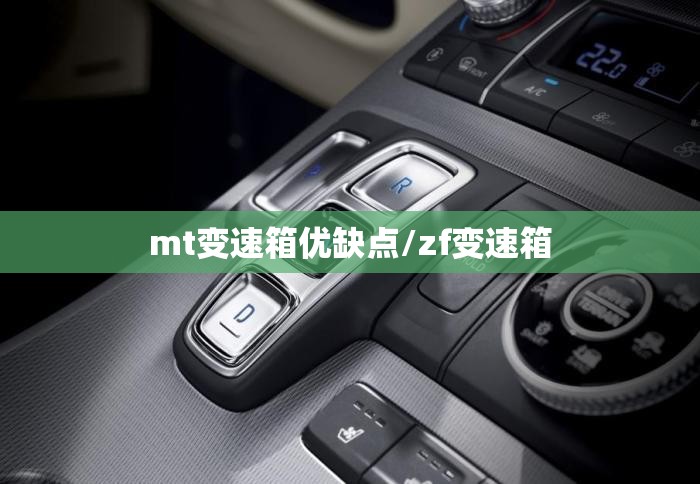 mt变速箱优缺点/zf变速箱
