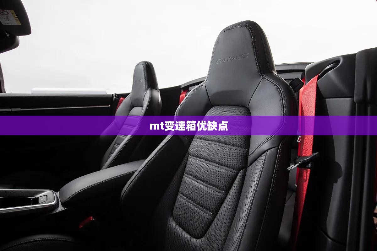 mt变速箱优缺点/zf变速箱