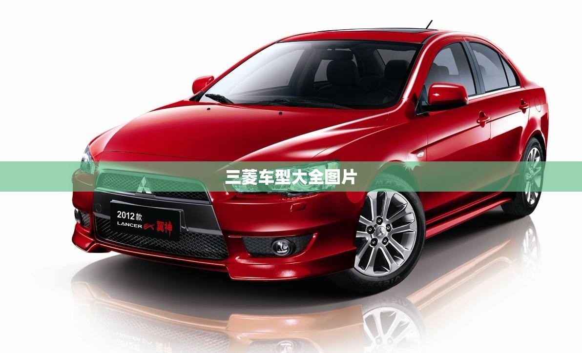 三菱车型大全图片(三菱车型大全图片价格15年) 三菱车型大全图片(三菱车型大全图片价格15年)