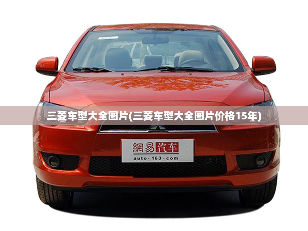 三菱车型大全图片(三菱车型大全图片价格15年) 三菱车型大全图片(三菱车型大全图片价格15年)