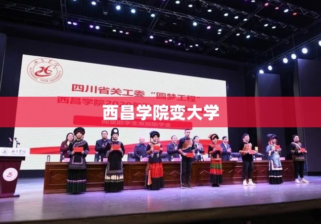 【西昌学院变大学,西昌学院改名大学对就业有帮助吗】 【西昌学院变大学,西昌学院改名大学对就业有帮助吗】