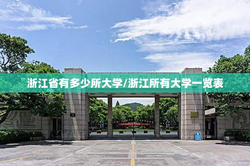 浙江省有多少所大学/浙江所有大学一览表 浙江省有多少所大学/浙江所有大学一览表