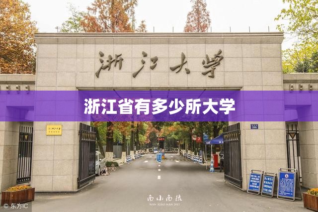浙江省有多少所大学/浙江所有大学一览表 浙江省有多少所大学/浙江所有大学一览表