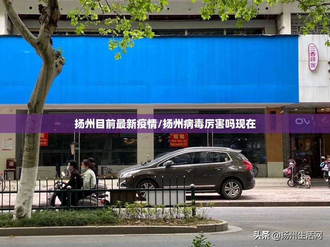扬州目前最新疫情/扬州病毒厉害吗现在