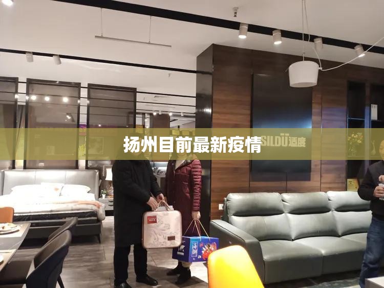 扬州目前最新疫情/扬州病毒厉害吗现在