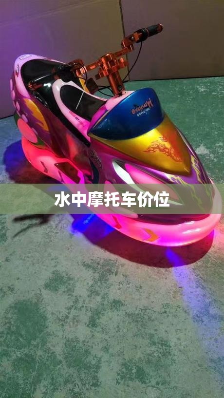 【水中摩托车价位,水鸟摩托车价格】 【水中摩托车价位,水鸟摩托车价格】