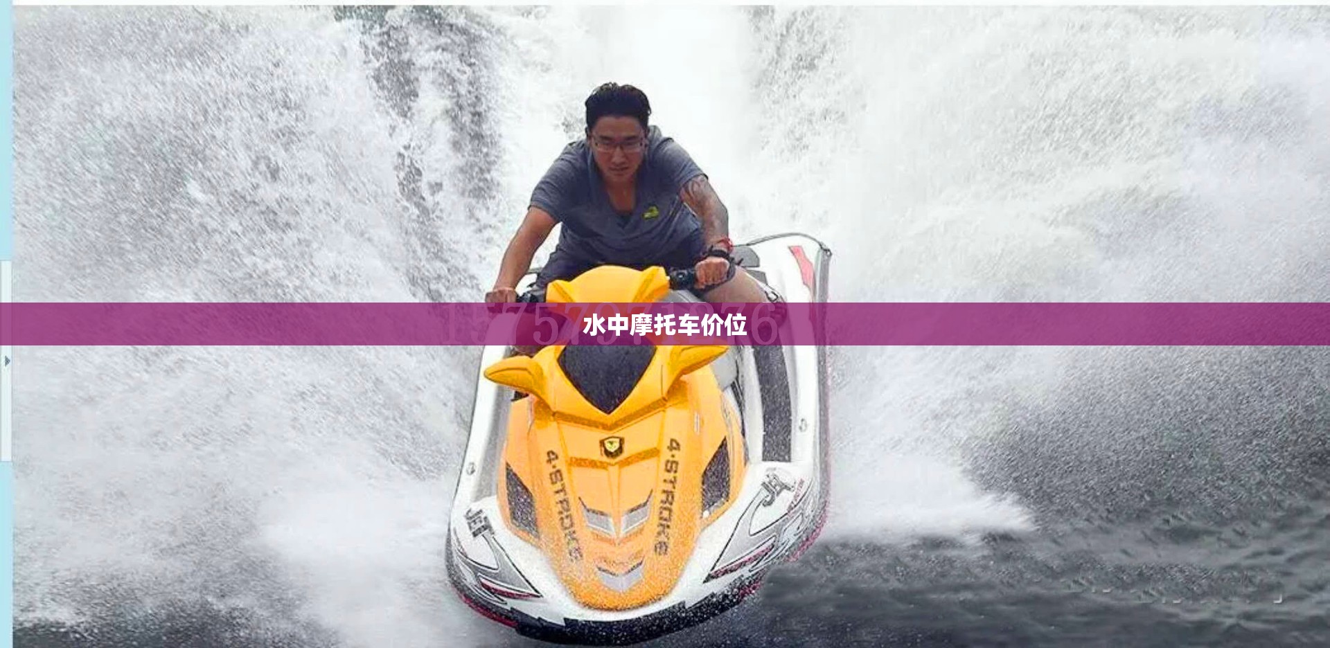 【水中摩托车价位,水鸟摩托车价格】 【水中摩托车价位,水鸟摩托车价格】