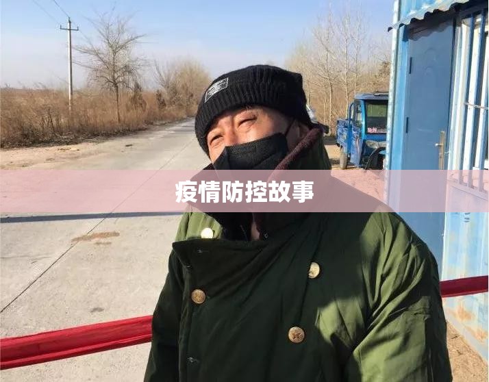 【疫情防控故事,疫情防控故事演讲稿】 【疫情防控故事,疫情防控故事演讲稿】