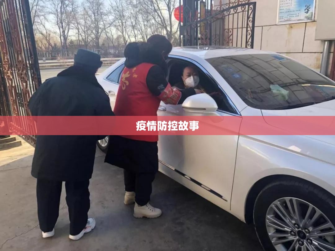 【疫情防控故事,疫情防控故事演讲稿】 【疫情防控故事,疫情防控故事演讲稿】