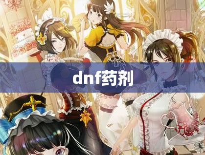 dnf药剂(dnf药剂图鉴大全)