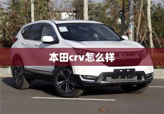 【本田crv怎么样,2014年本田crv怎么样】 【本田crv怎么样,2014年本田crv怎么样】
