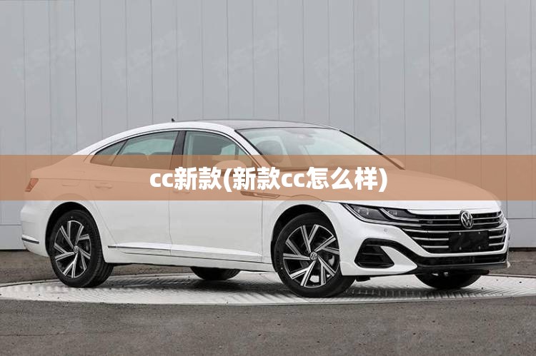 cc新款(新款cc怎么样)