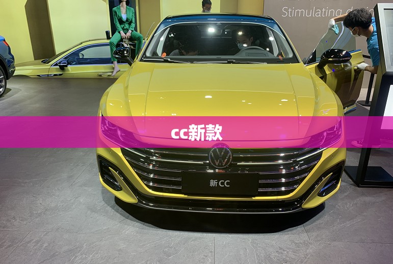 cc新款(新款cc怎么样)