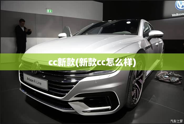 cc新款(新款cc怎么样)