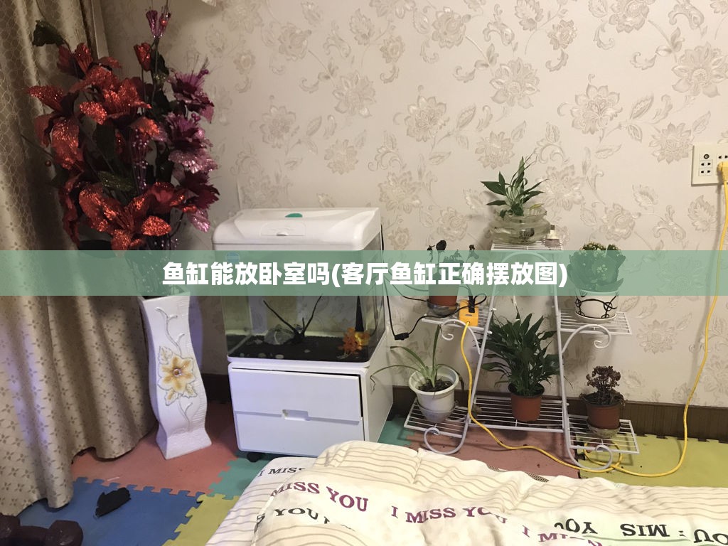 鱼缸能放卧室吗(客厅鱼缸正确摆放图) 鱼缸能放卧室吗(客厅鱼缸正确摆放图)