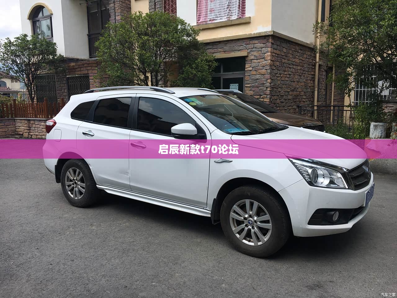 启辰新款t70论坛(启辰官网t70说明书下载) 启辰新款t70论坛(启辰官网t70说明书下载)