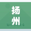【扬州一地区调整为高风险,扬州将严厉打击快速路飙车】 【扬州一地区调整为高风险,扬州将严厉打击快速路飙车】