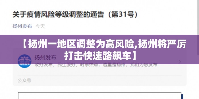【扬州一地区调整为高风险,扬州将严厉打击快速路飙车】 【扬州一地区调整为高风险,扬州将严厉打击快速路飙车】