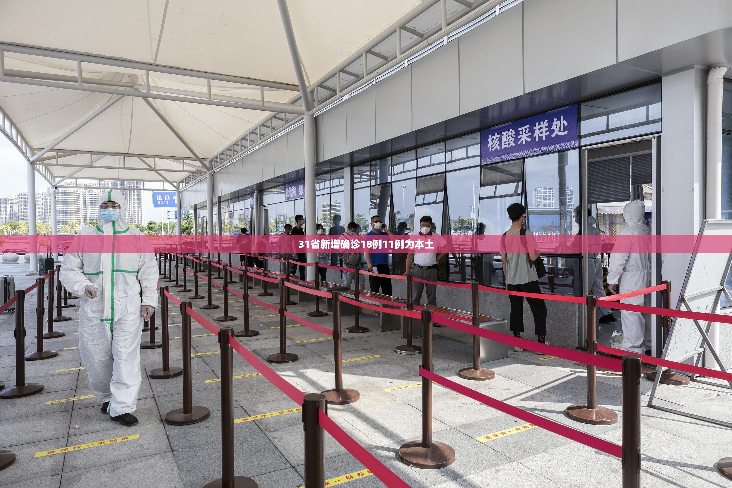31省新增确诊18例11例为本土(31省新增本土确诊28例) 31省新增确诊18例11例为本土(31省新增本土确诊28例)