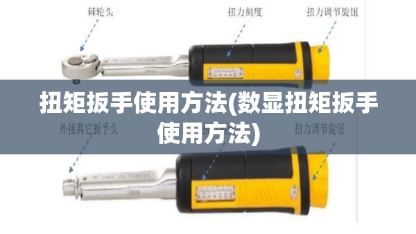 扭矩扳手使用方法(数显扭矩扳手使用方法)