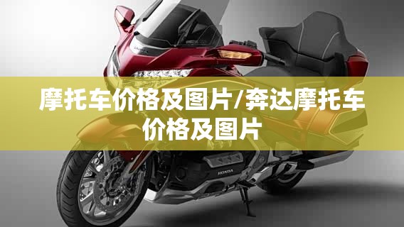 摩托车价格及图片/奔达摩托车价格及图片