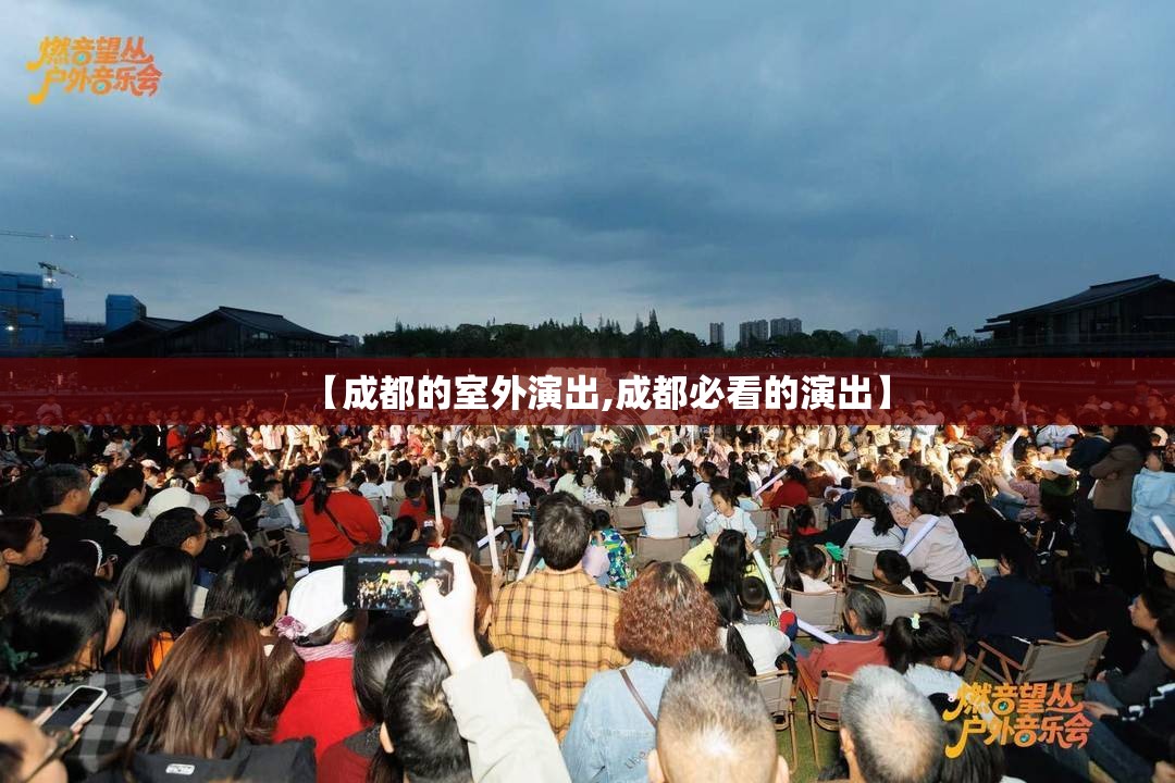 【成都的室外演出,成都必看的演出】 【成都的室外演出,成都必看的演出】
