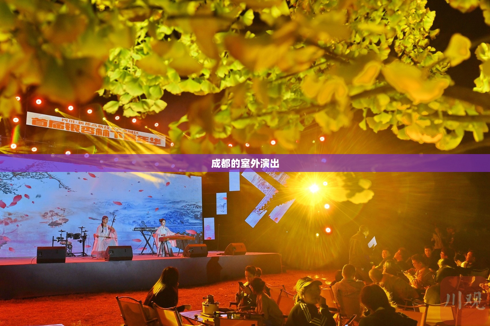 【成都的室外演出,成都必看的演出】 【成都的室外演出,成都必看的演出】