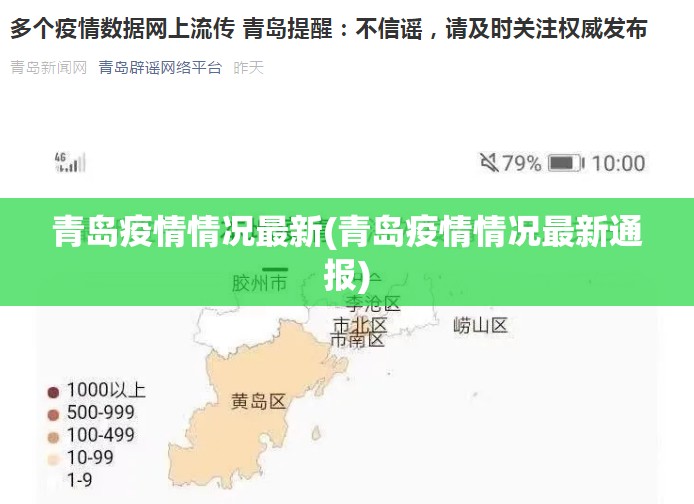 青岛疫情情况最新(青岛疫情情况最新通报) 青岛疫情情况最新(青岛疫情情况最新通报)